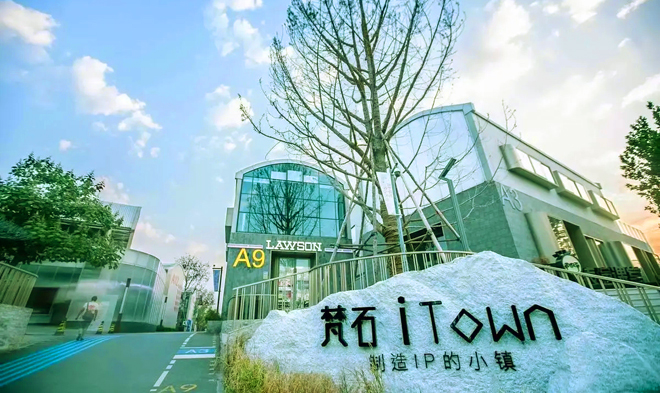 梵石iTown·西店记忆